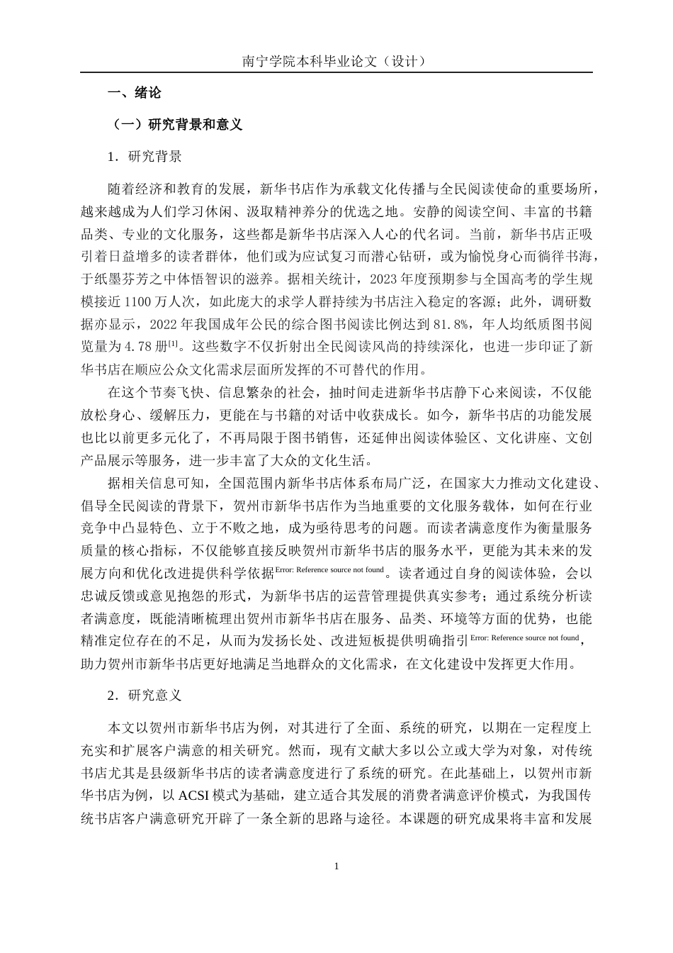 26年CH质量管理工程 贺州市新华书店读者满意度分析(19508字).docx_第9页