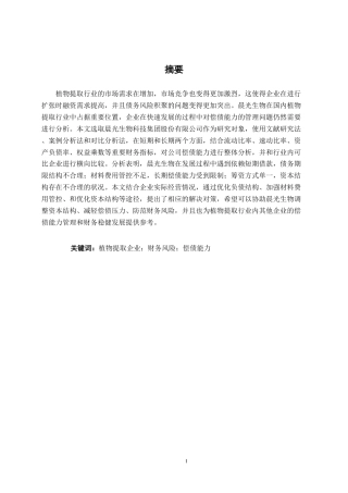 26年CH会计学 晨光生物科技集团股份有限公司偿债能力探析终稿全日制-约18356字符.pdf