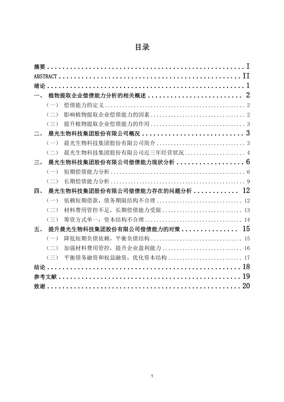 26年CH会计学 晨光生物科技集团股份有限公司偿债能力探析终稿全日制-约18356字符.pdf_第3页