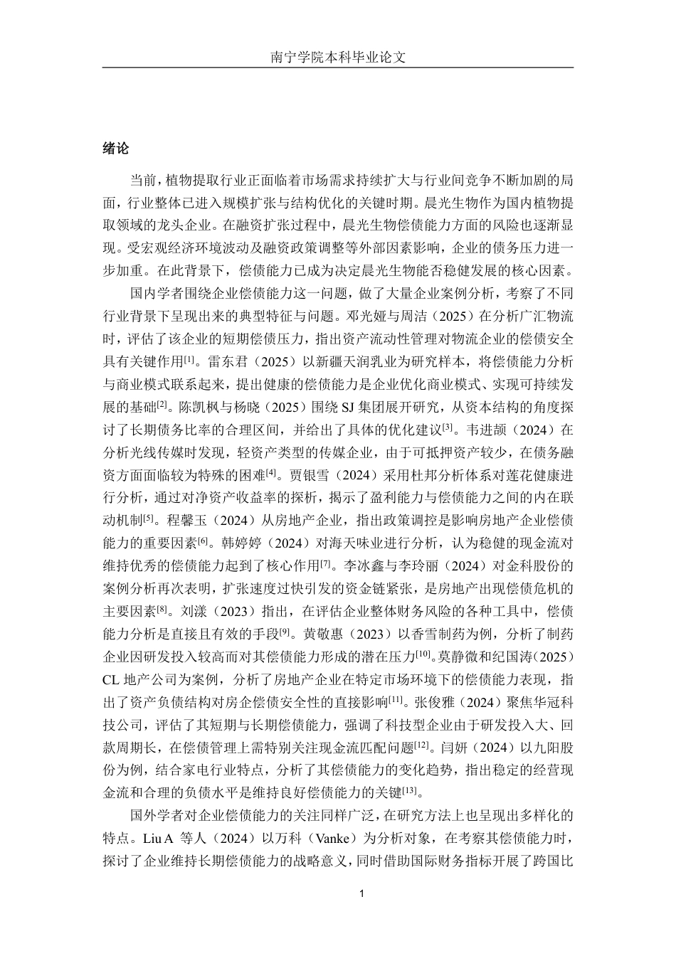 26年CH会计学 晨光生物科技集团股份有限公司偿债能力探析终稿全日制-约18356字符.pdf_第4页