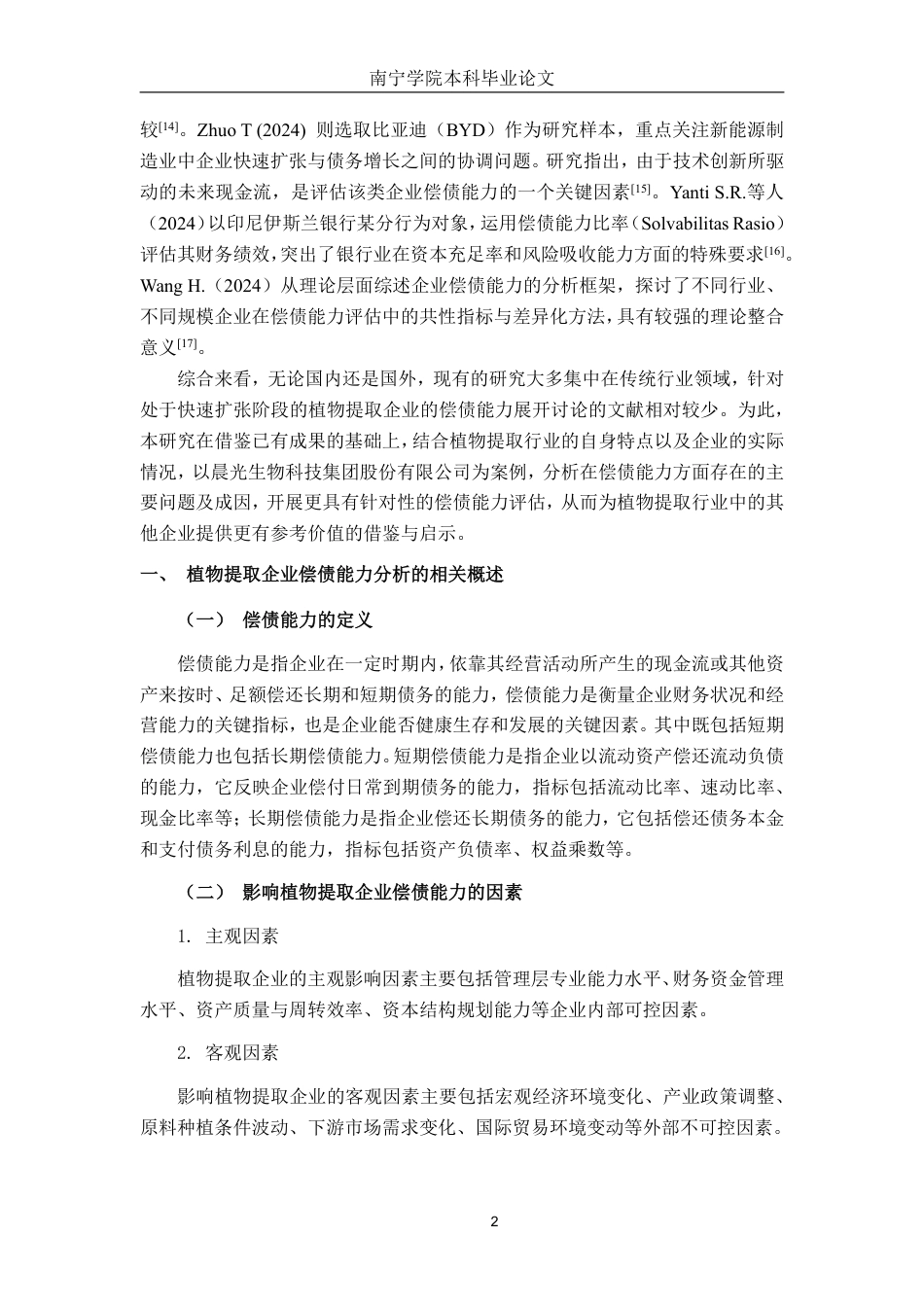 26年CH会计学 晨光生物科技集团股份有限公司偿债能力探析终稿全日制-约18356字符.pdf_第5页