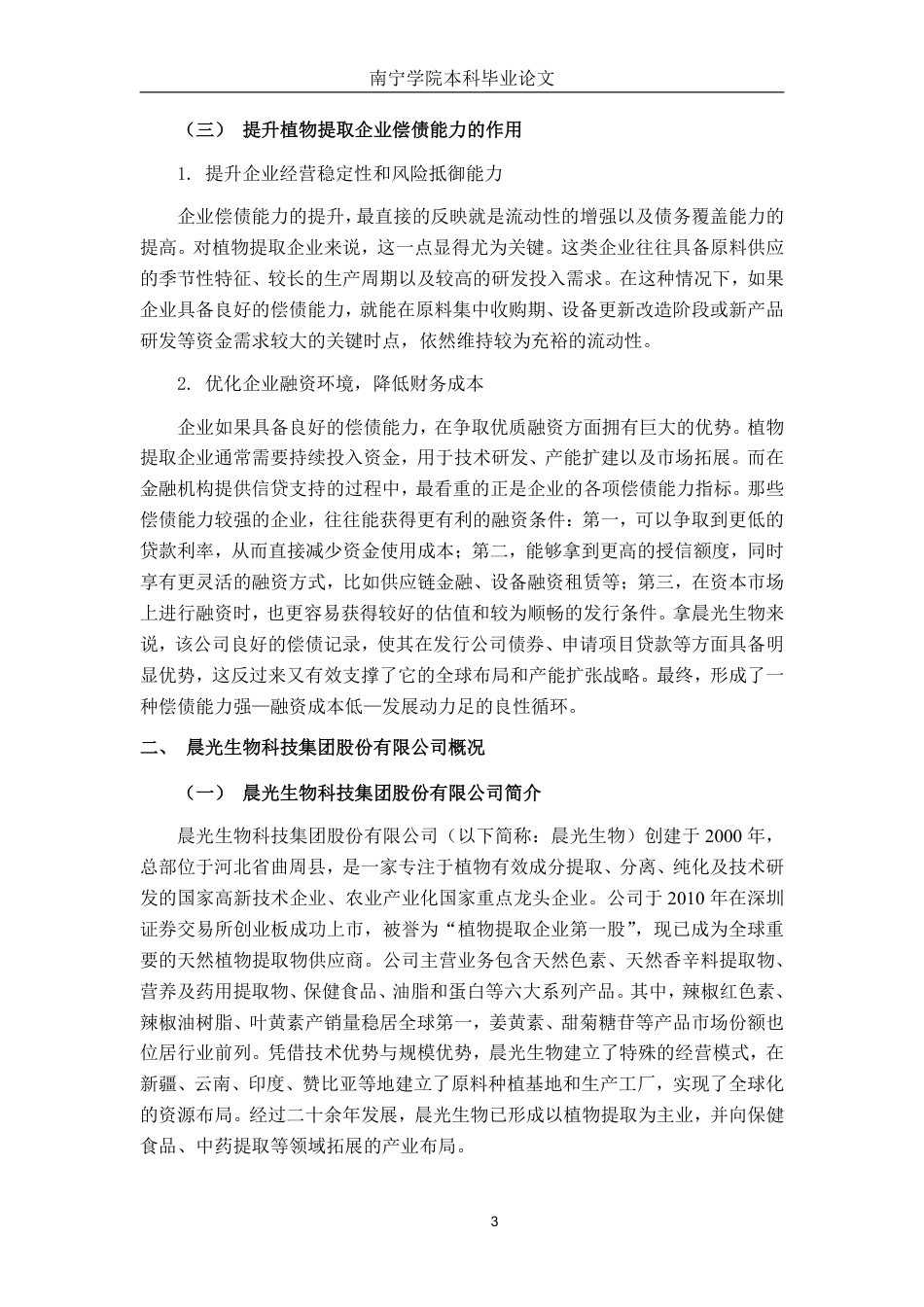 26年CH会计学 晨光生物科技集团股份有限公司偿债能力探析终稿全日制-约18356字符.pdf_第6页