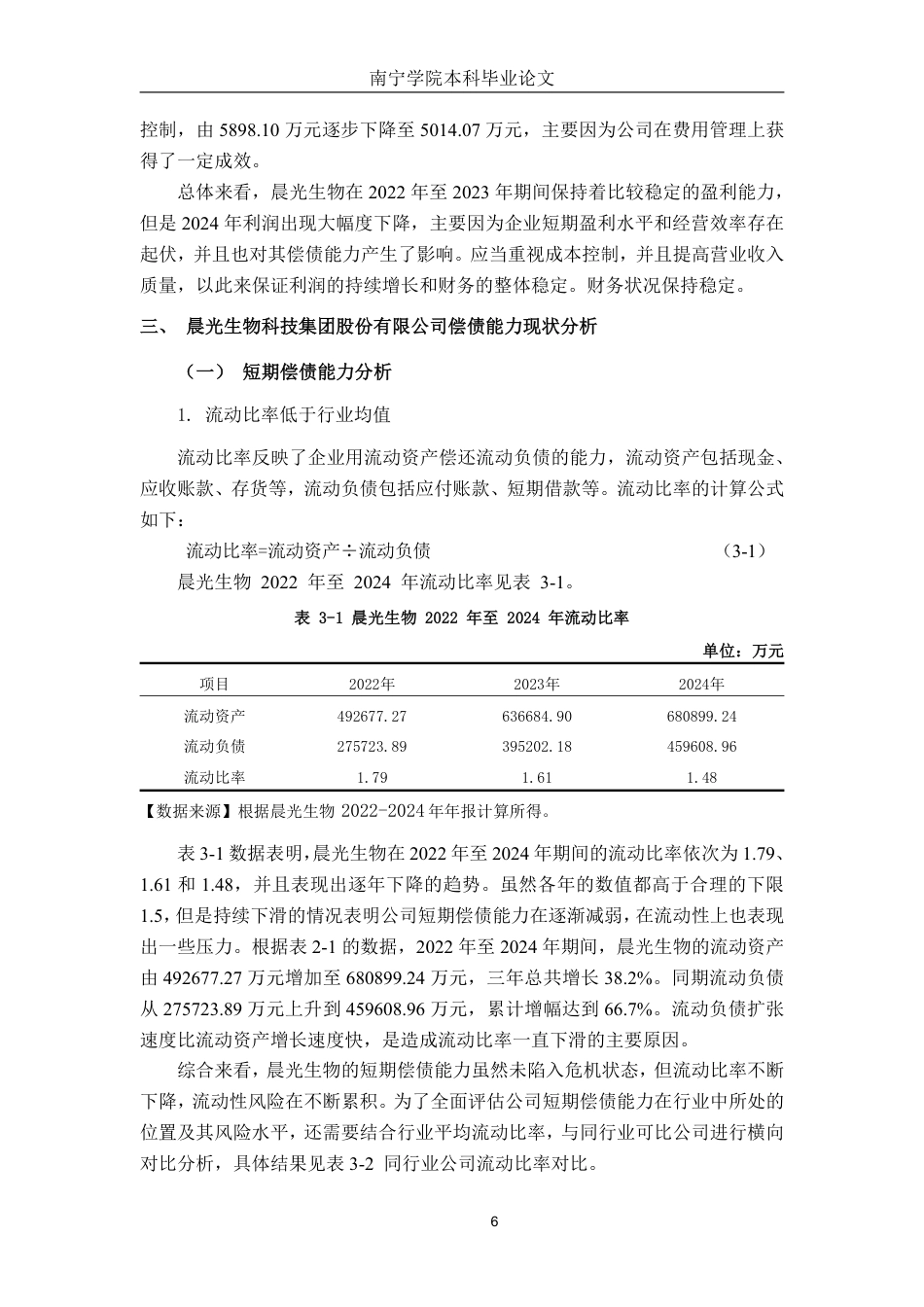 26年CH会计学 晨光生物科技集团股份有限公司偿债能力探析终稿全日制-约18356字符.pdf_第9页