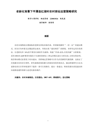 26年CH物流 老龄化背景下平潭县红湖村农村驿站运营策略研究-终稿全-约13184字符.pdf
