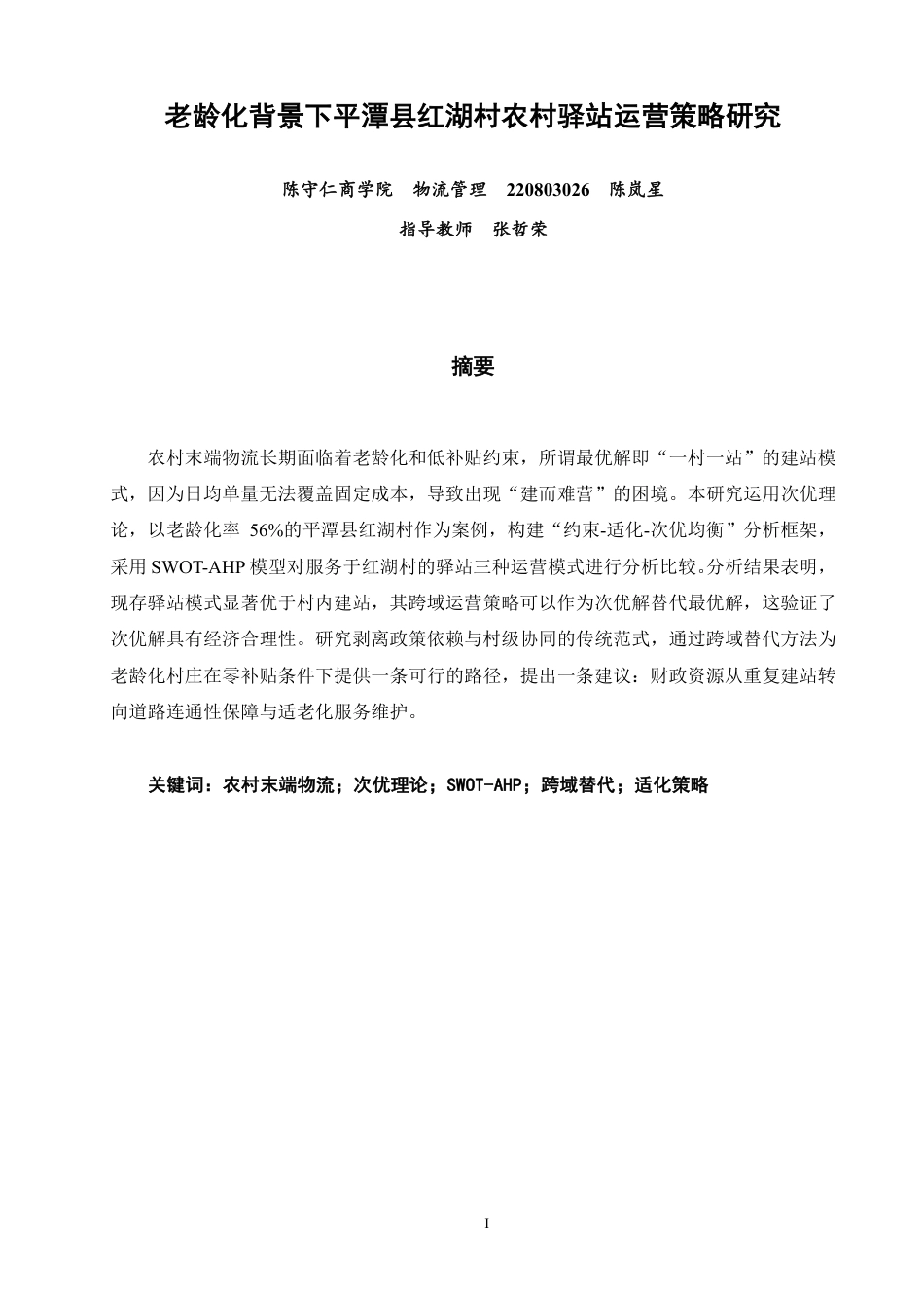 26年CH物流 老龄化背景下平潭县红湖村农村驿站运营策略研究-终稿全-约13184字符.pdf_第1页