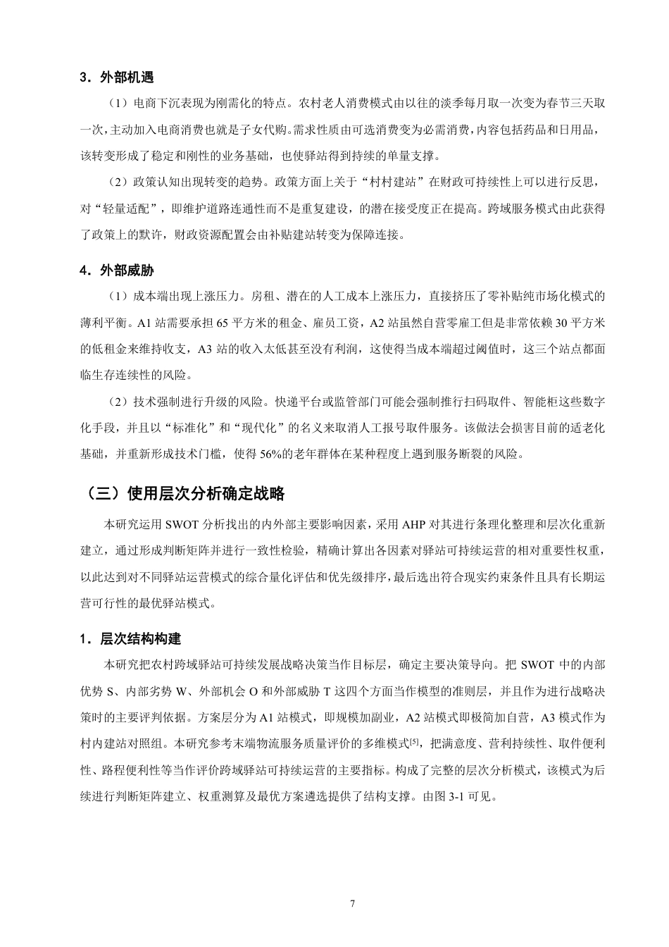 26年CH物流 老龄化背景下平潭县红湖村农村驿站运营策略研究-终稿全-约13184字符.pdf_第10页