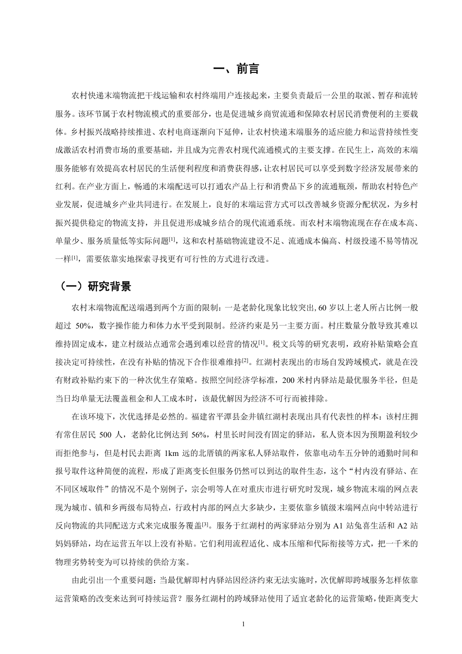 26年CH物流 老龄化背景下平潭县红湖村农村驿站运营策略研究-终稿全-约13184字符.pdf_第4页