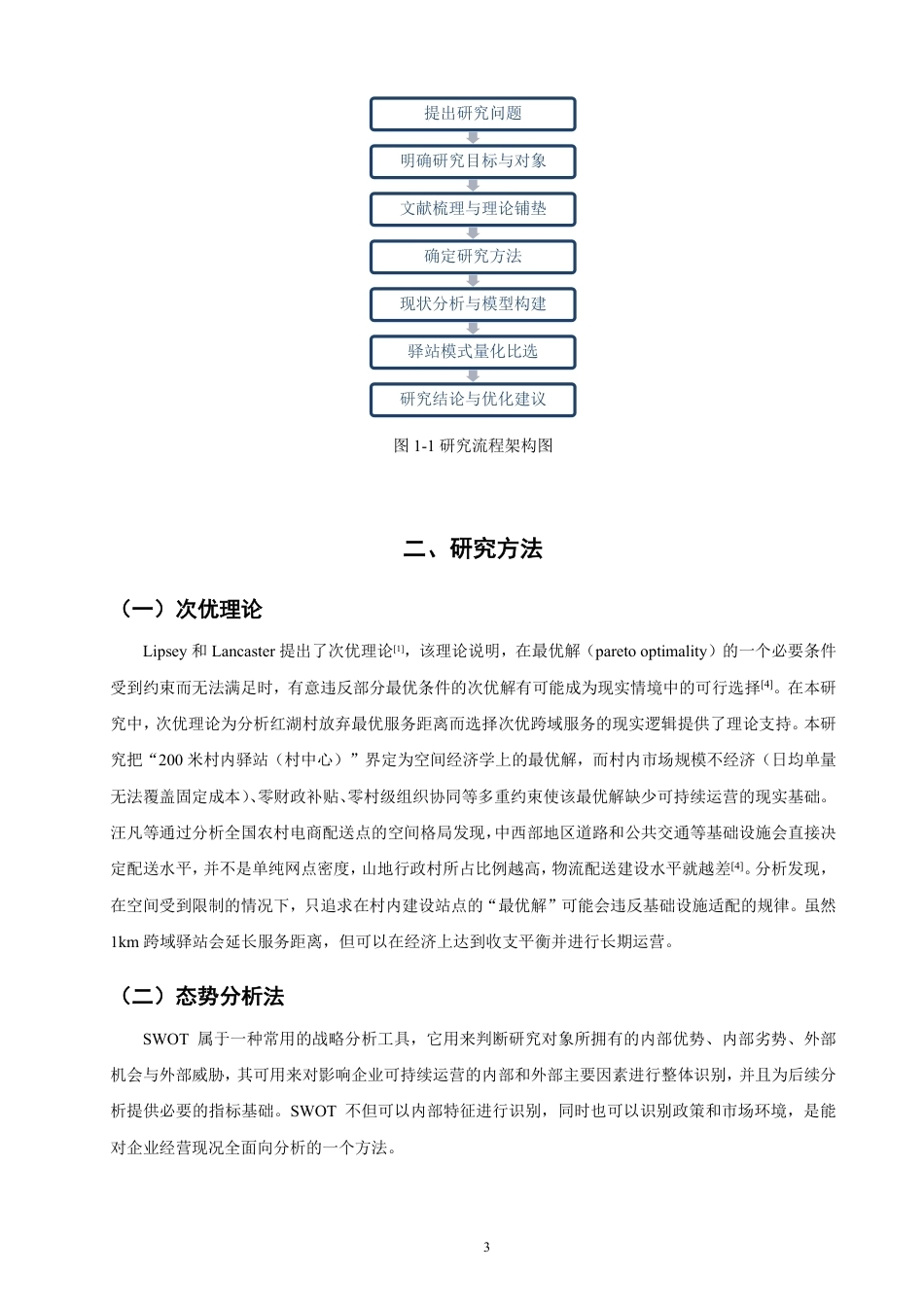 26年CH物流 老龄化背景下平潭县红湖村农村驿站运营策略研究-终稿全-约13184字符.pdf_第6页