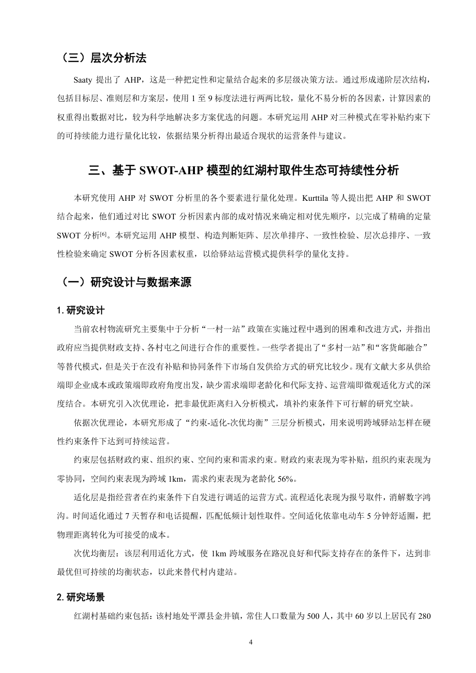 26年CH物流 老龄化背景下平潭县红湖村农村驿站运营策略研究-终稿全-约13184字符.pdf_第7页