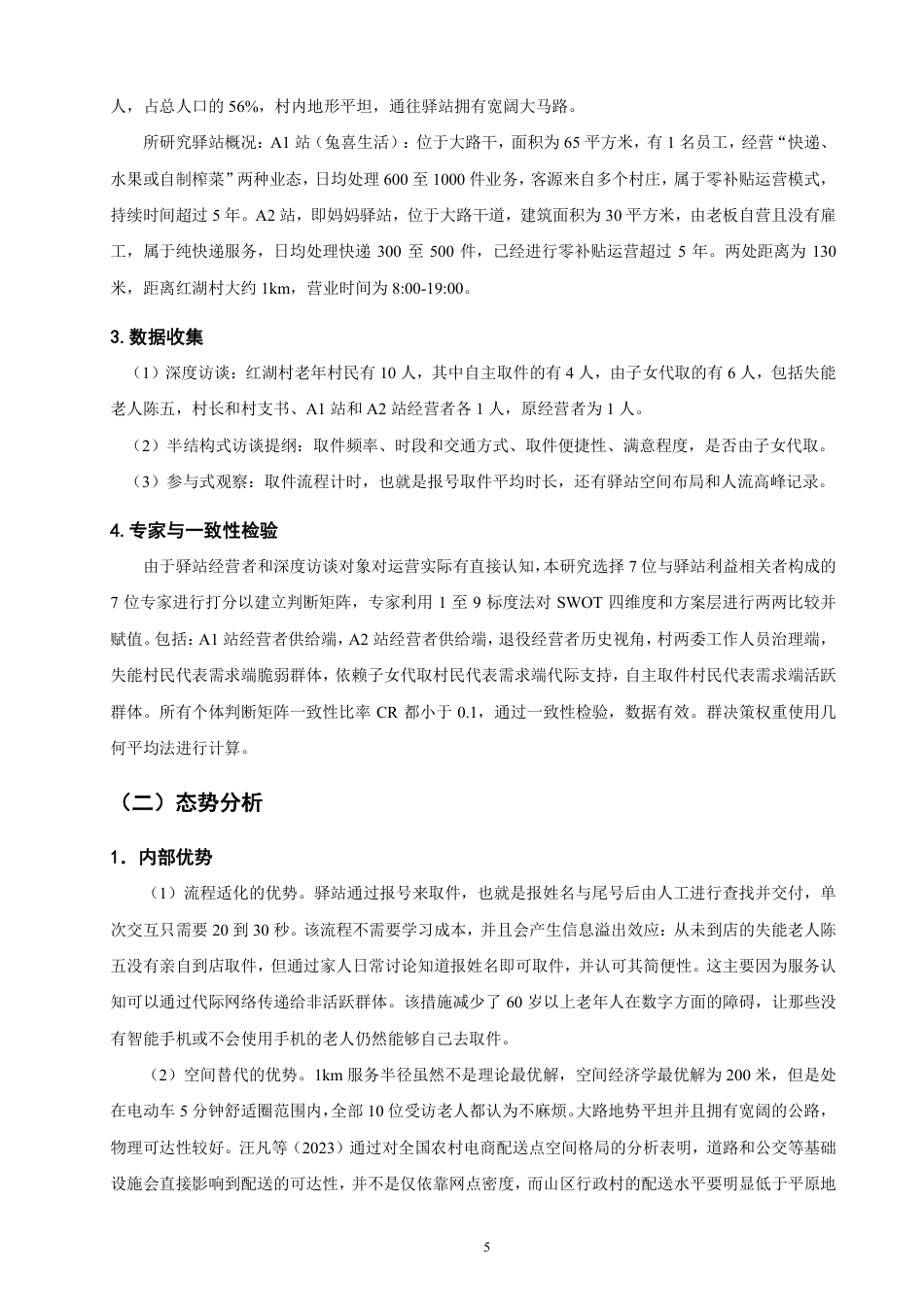 26年CH物流 老龄化背景下平潭县红湖村农村驿站运营策略研究-终稿全-约13184字符.pdf_第8页