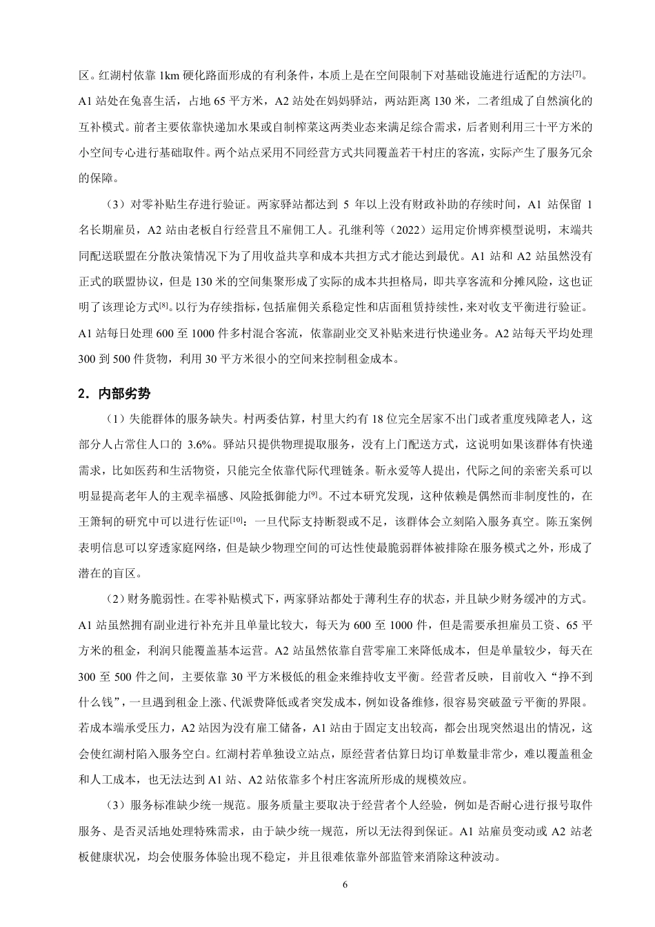 26年CH物流 老龄化背景下平潭县红湖村农村驿站运营策略研究-终稿全-约13184字符.pdf_第9页