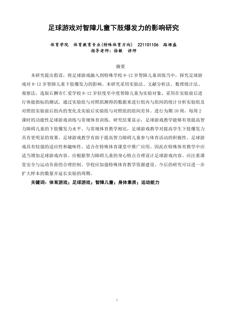 26年CH体育教育 足球游戏对智障儿童下肢爆发力的影响研究体育教育（特殊体育方-终稿全-约14120字符.pdf_第1页