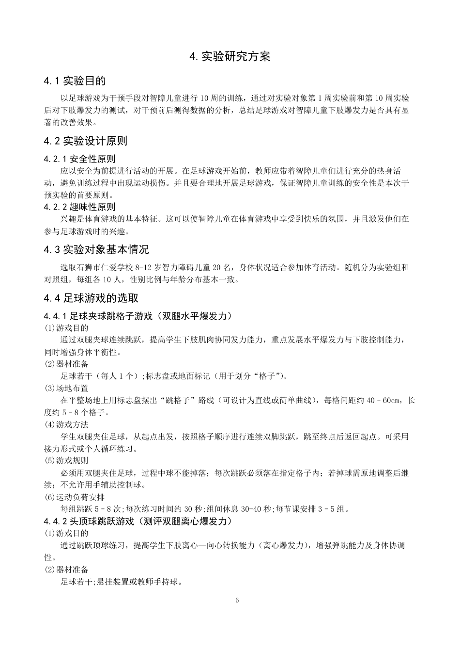 26年CH体育教育 足球游戏对智障儿童下肢爆发力的影响研究体育教育（特殊体育方-终稿全-约14120字符.pdf_第10页
