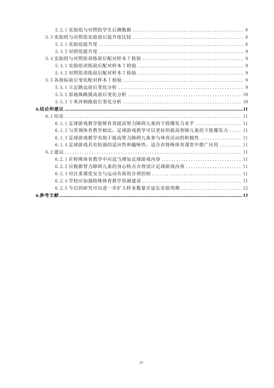26年CH体育教育 足球游戏对智障儿童下肢爆发力的影响研究体育教育（特殊体育方-终稿全-约14120字符.pdf_第4页