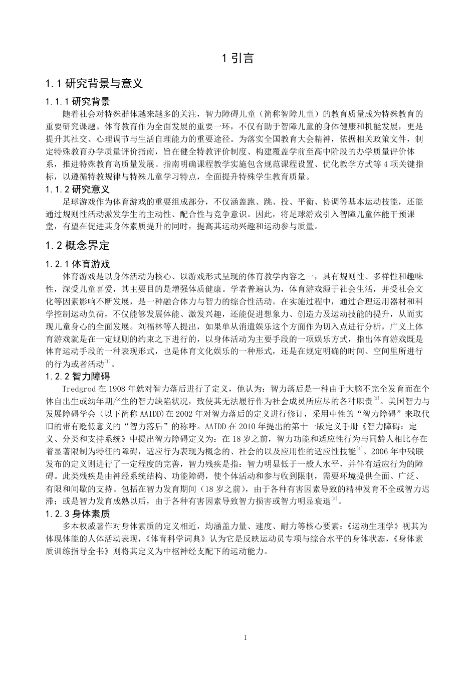 26年CH体育教育 足球游戏对智障儿童下肢爆发力的影响研究体育教育（特殊体育方-终稿全-约14120字符.pdf_第5页