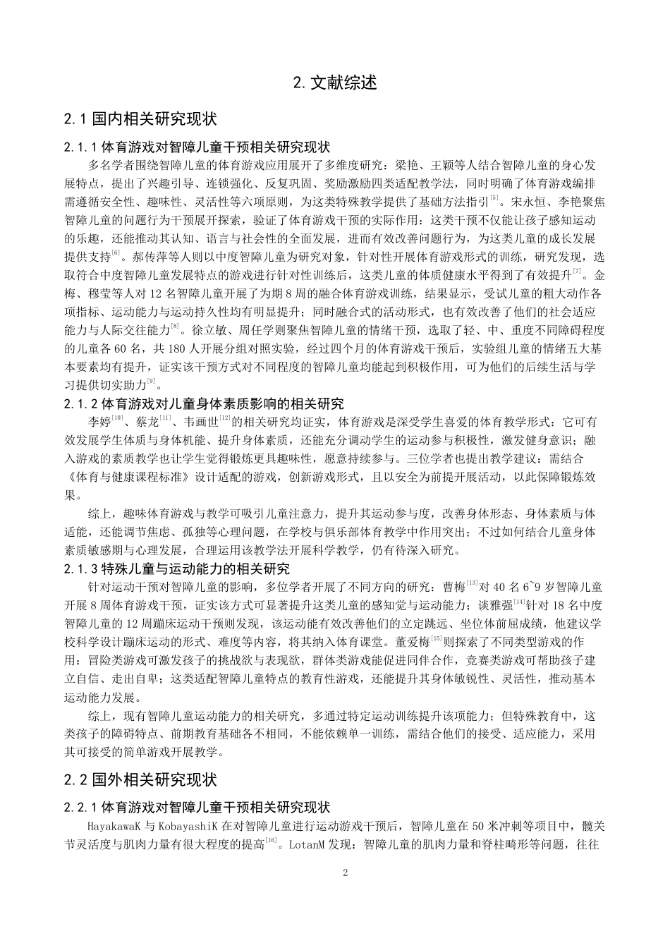 26年CH体育教育 足球游戏对智障儿童下肢爆发力的影响研究体育教育（特殊体育方-终稿全-约14120字符.pdf_第6页