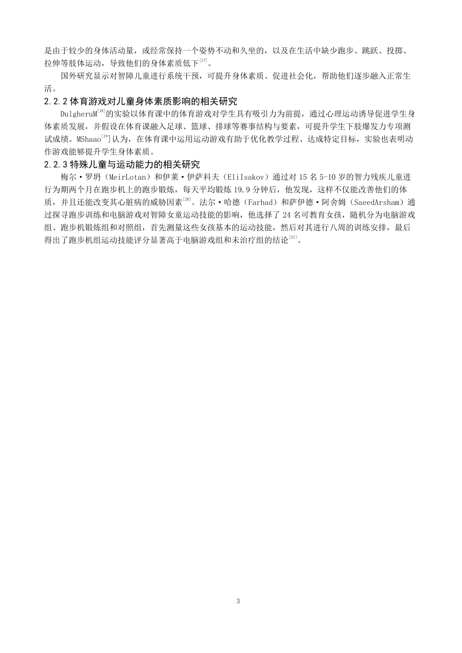 26年CH体育教育 足球游戏对智障儿童下肢爆发力的影响研究体育教育（特殊体育方-终稿全-约14120字符.pdf_第7页