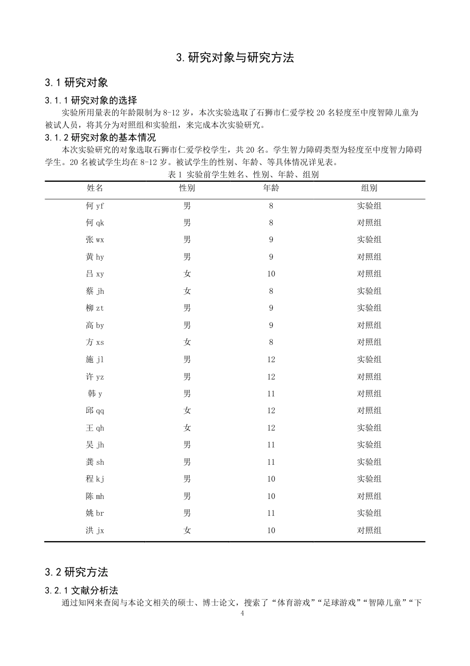 26年CH体育教育 足球游戏对智障儿童下肢爆发力的影响研究体育教育（特殊体育方-终稿全-约14120字符.pdf_第8页