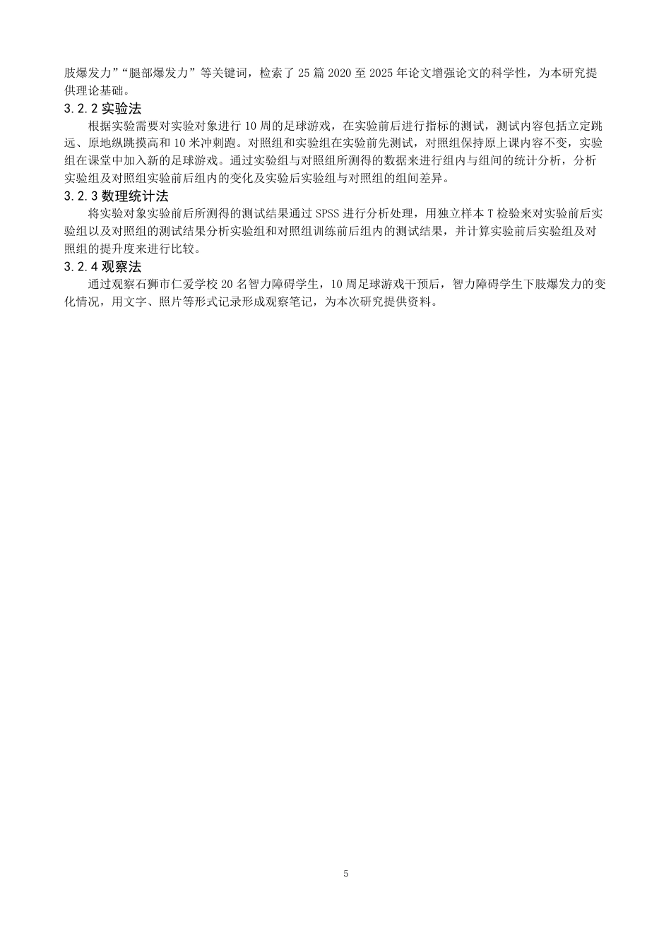 26年CH体育教育 足球游戏对智障儿童下肢爆发力的影响研究体育教育（特殊体育方-终稿全-约14120字符.pdf_第9页