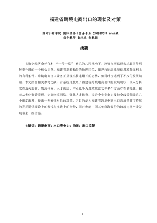 26年CH国际经济贸易 福建省跨境电商出口的现状及对策-非全-约16844字符.pdf