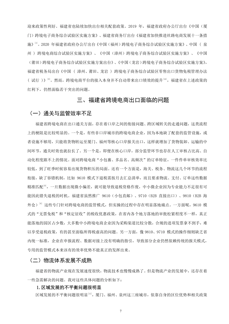 26年CH国际经济贸易 福建省跨境电商出口的现状及对策-非全-约16844字符.pdf_第10页