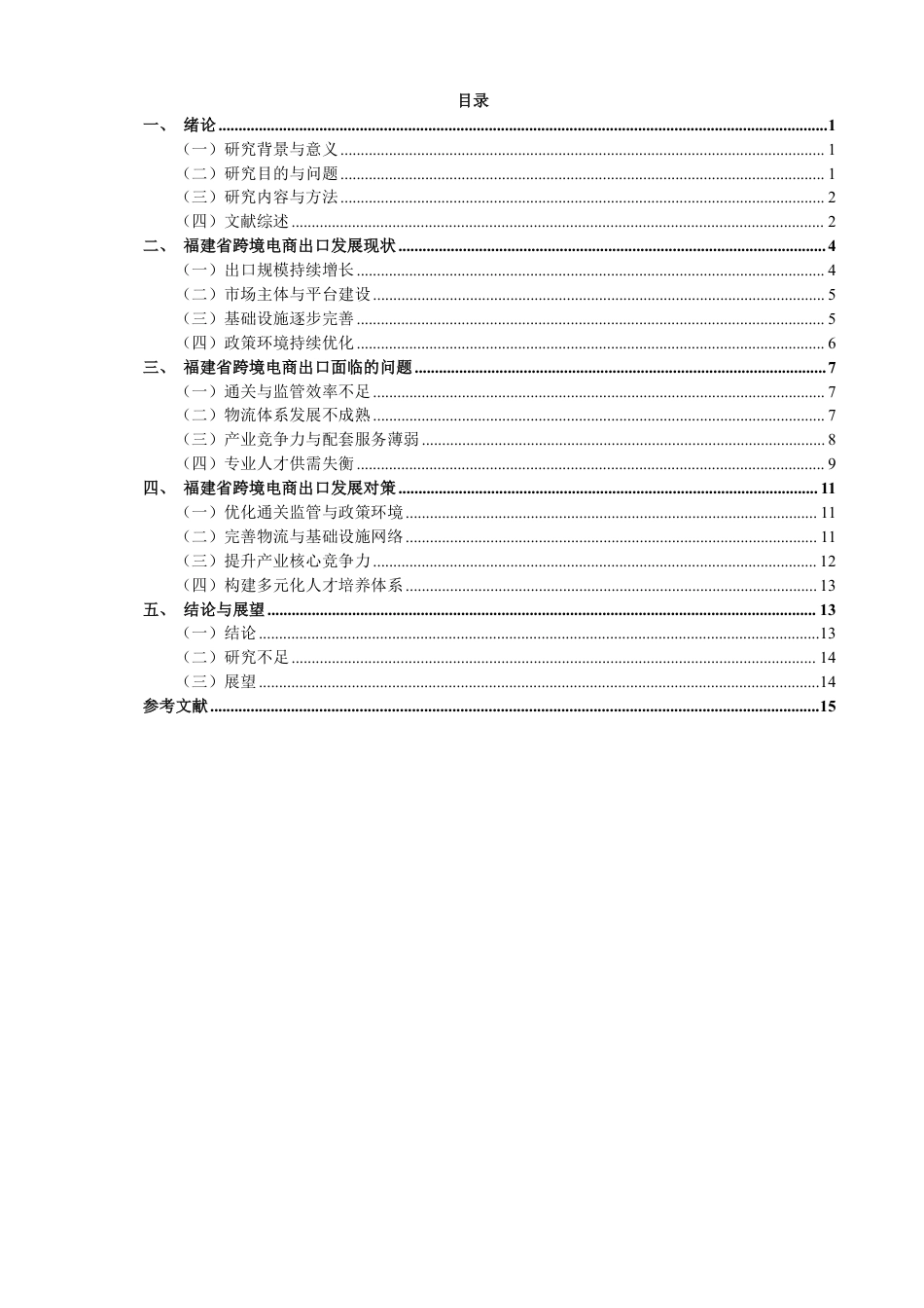 26年CH国际经济贸易 福建省跨境电商出口的现状及对策-非全-约16844字符.pdf_第3页