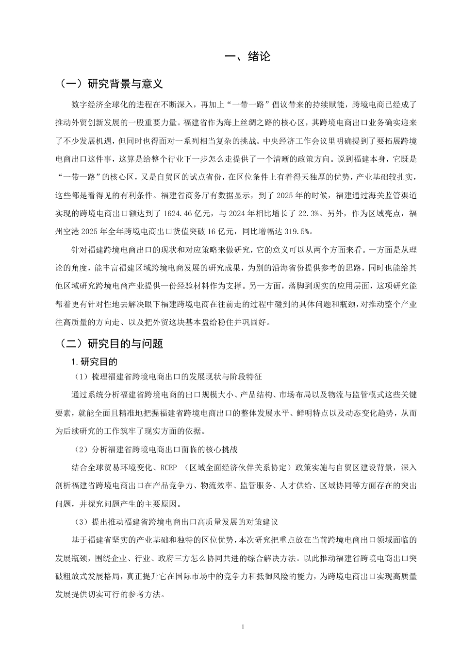 26年CH国际经济贸易 福建省跨境电商出口的现状及对策-非全-约16844字符.pdf_第4页