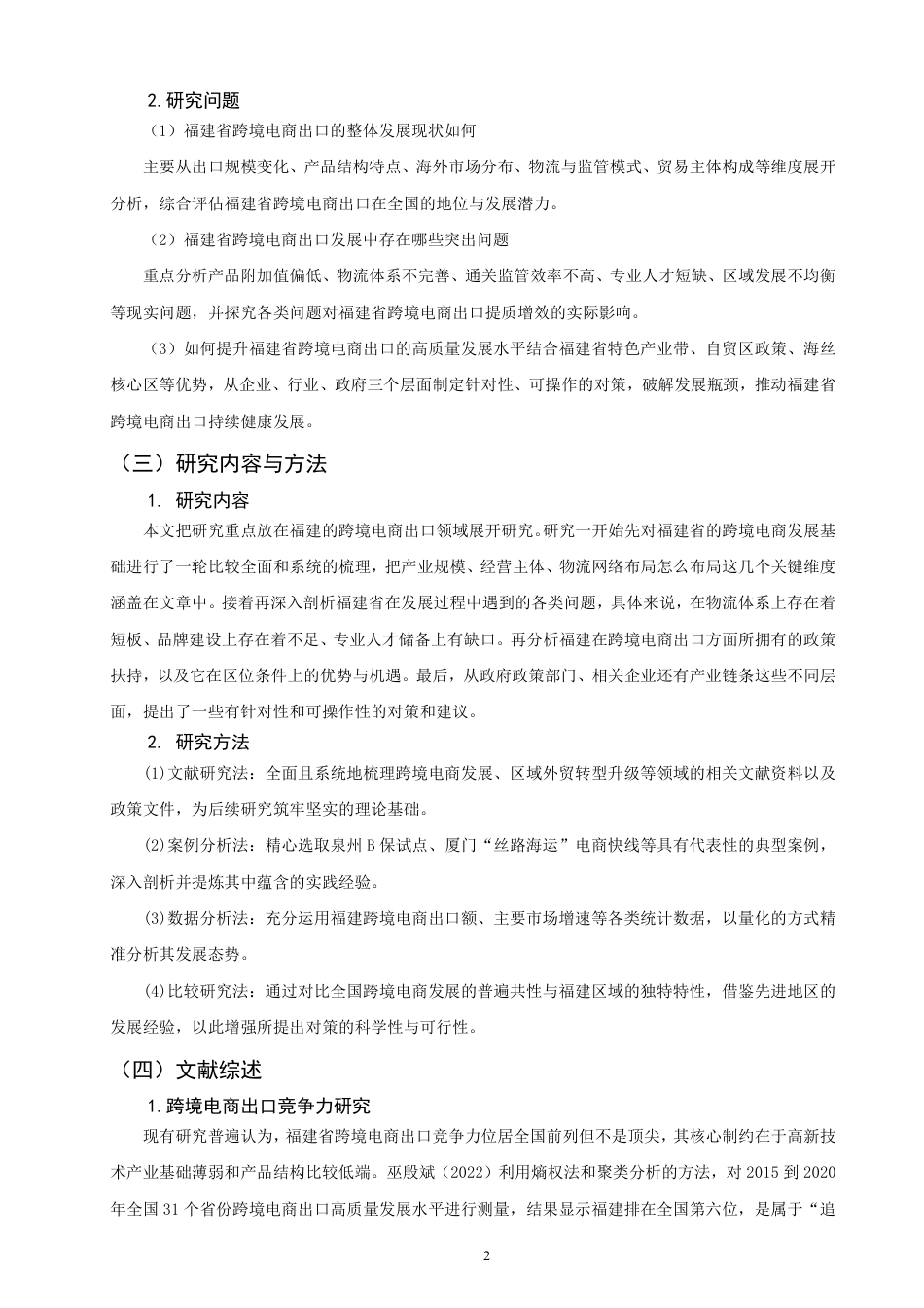 26年CH国际经济贸易 福建省跨境电商出口的现状及对策-非全-约16844字符.pdf_第5页