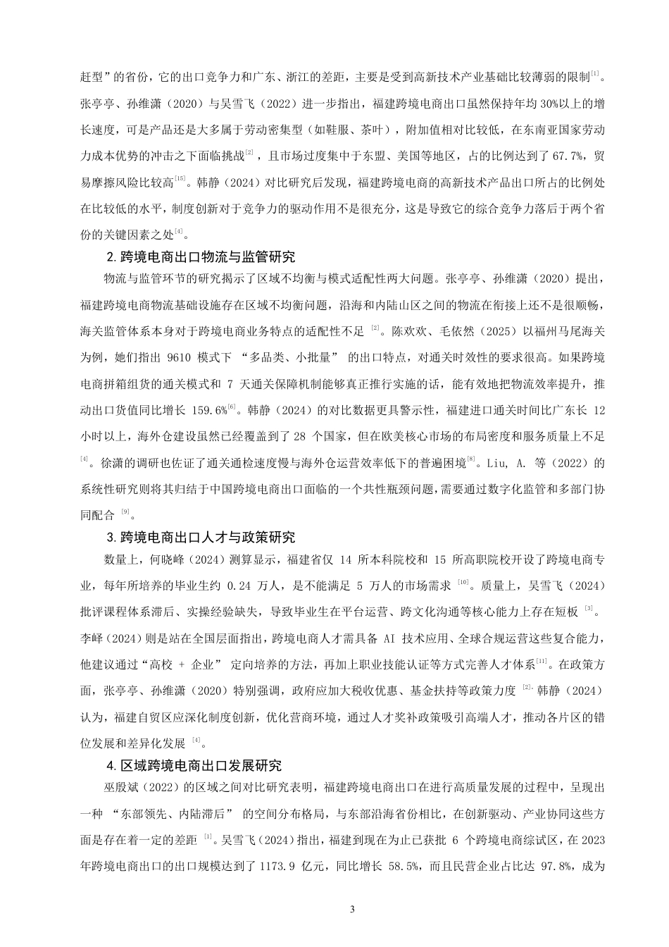26年CH国际经济贸易 福建省跨境电商出口的现状及对策-非全-约16844字符.pdf_第6页