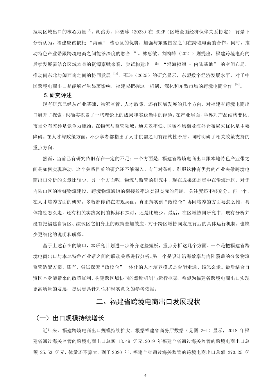 26年CH国际经济贸易 福建省跨境电商出口的现状及对策-非全-约16844字符.pdf_第7页