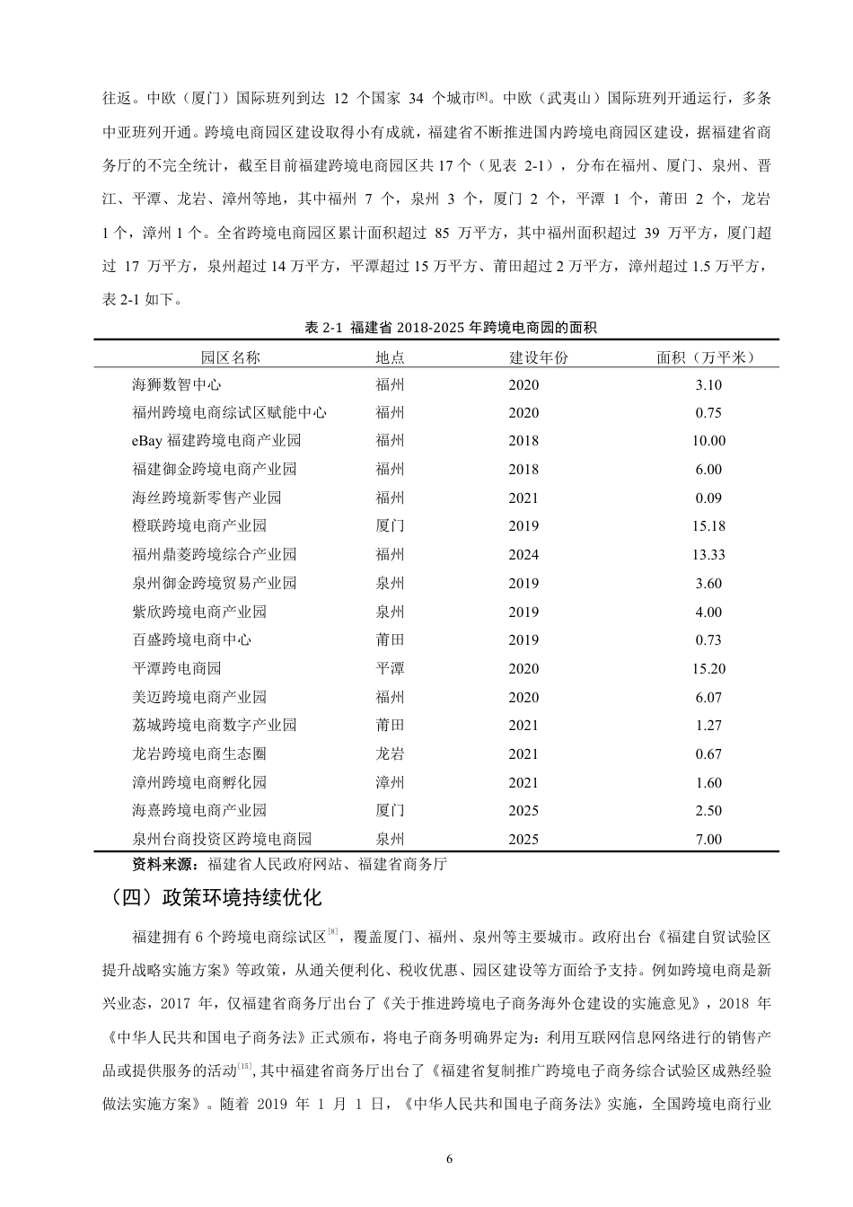 26年CH国际经济贸易 福建省跨境电商出口的现状及对策-非全-约16844字符.pdf_第9页