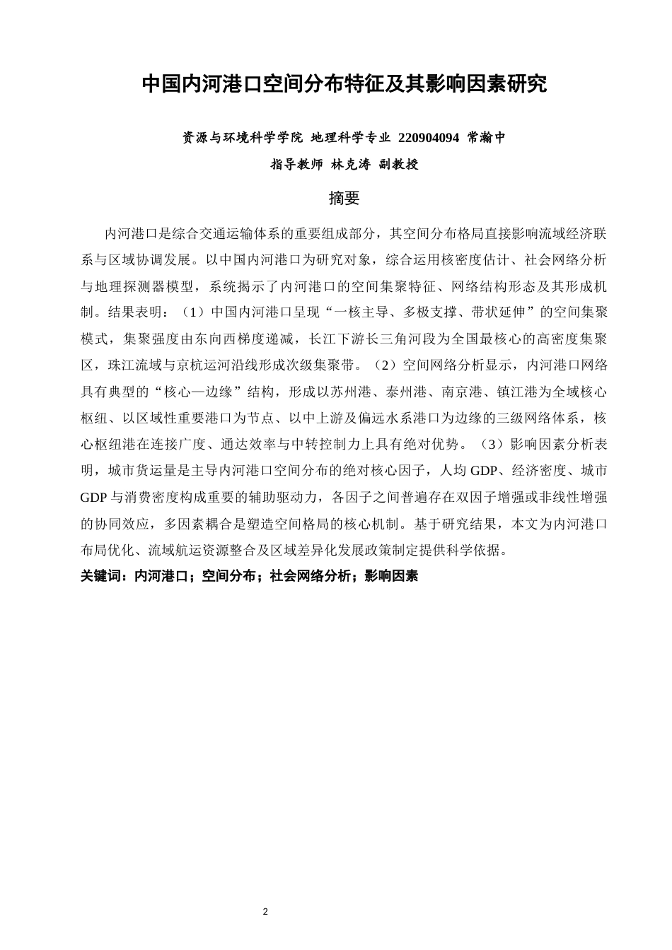 26年CH地理科学 中国内河港口空间分布特征及其影响因素研究-终稿全(17279字).docx_第1页