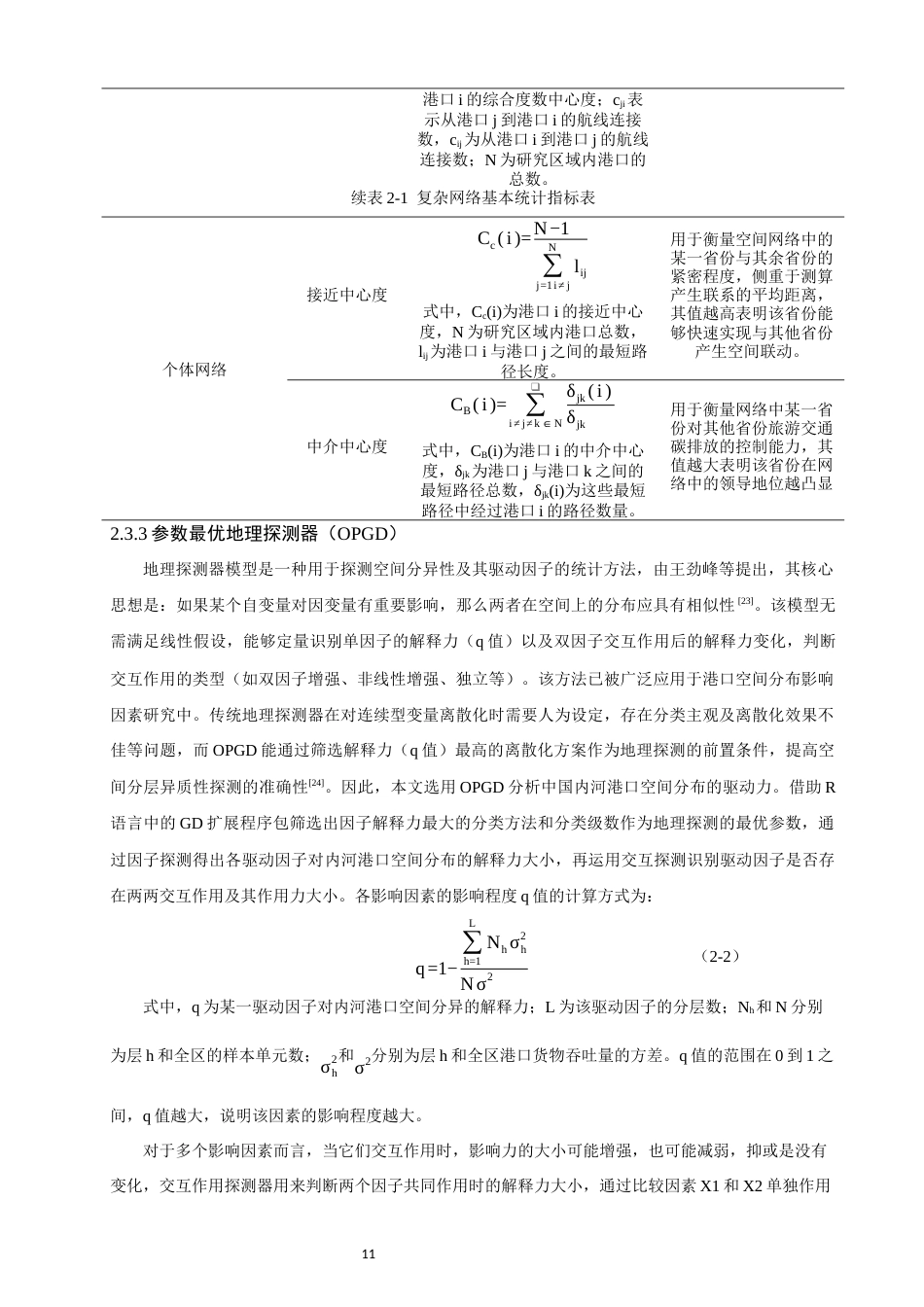 26年CH地理科学 中国内河港口空间分布特征及其影响因素研究-终稿全(17279字).docx_第10页