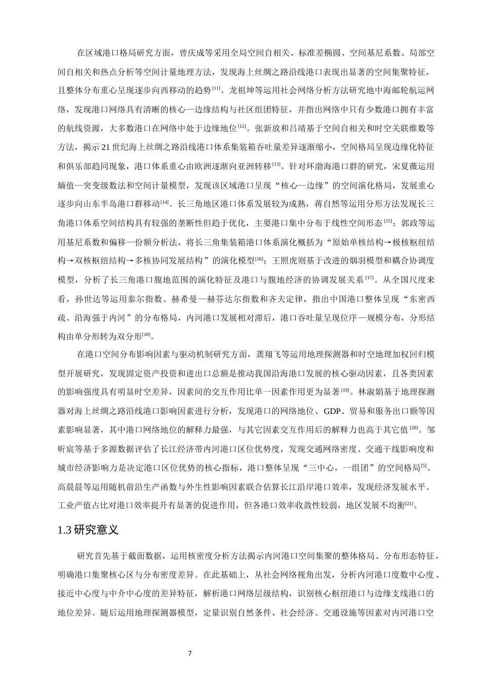 26年CH地理科学 中国内河港口空间分布特征及其影响因素研究-终稿全(17279字).docx_第6页