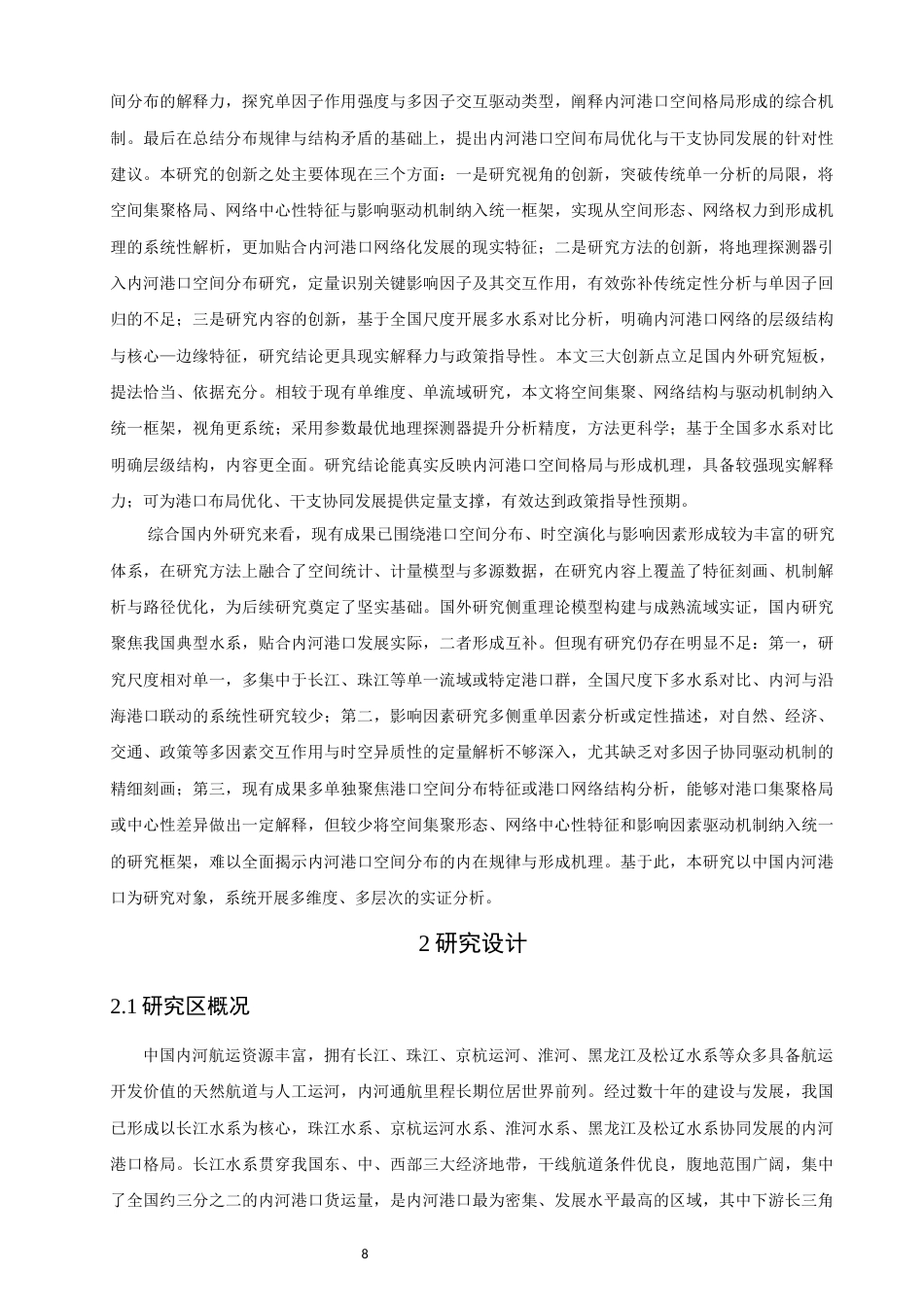 26年CH地理科学 中国内河港口空间分布特征及其影响因素研究-终稿全(17279字).docx_第7页