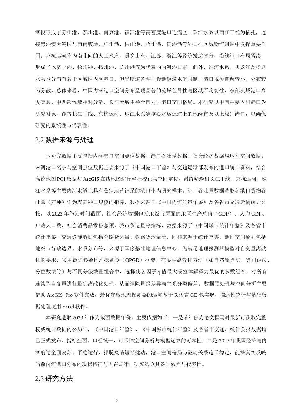 26年CH地理科学 中国内河港口空间分布特征及其影响因素研究-终稿全(17279字).docx_第8页
