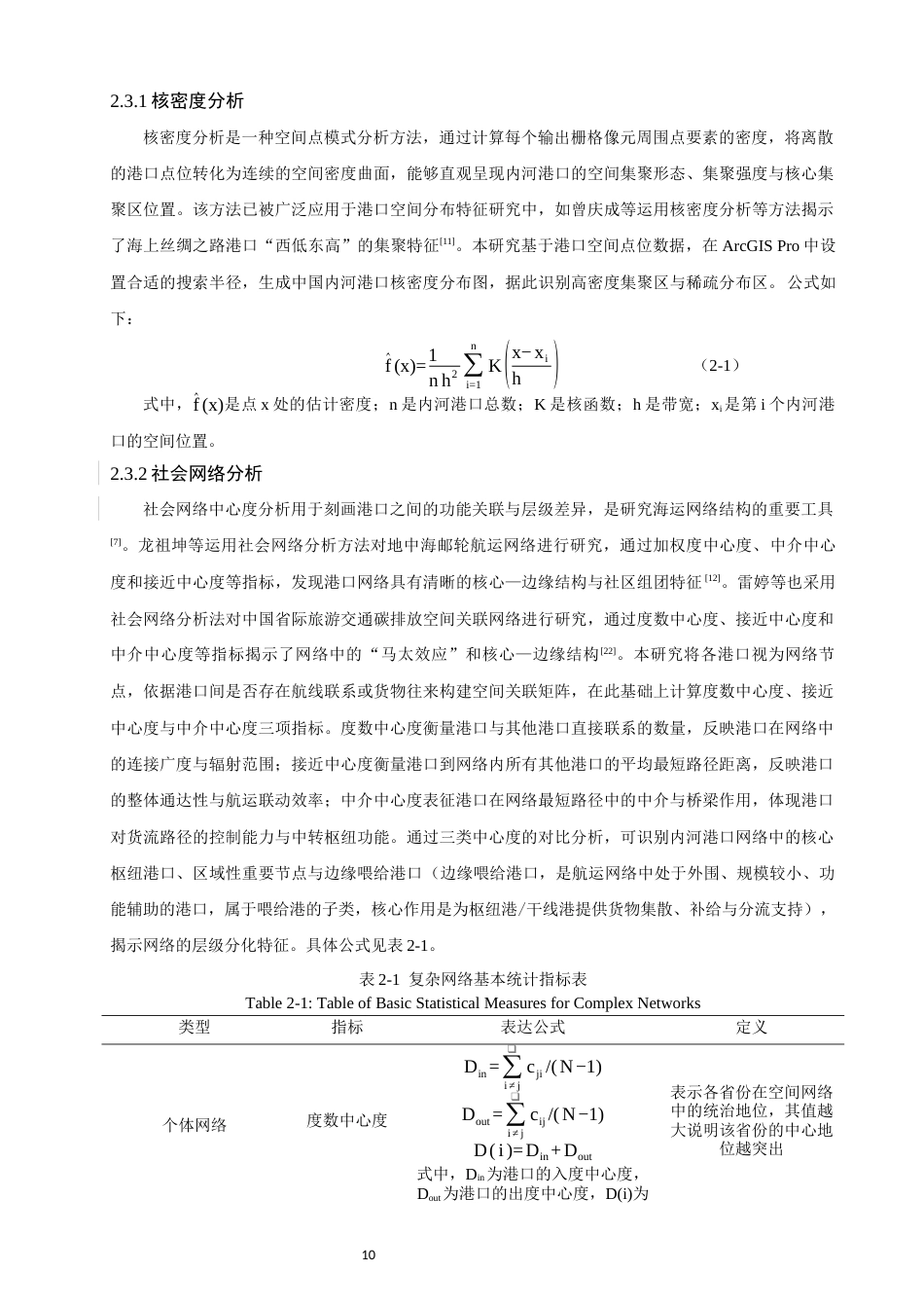 26年CH地理科学 中国内河港口空间分布特征及其影响因素研究-终稿全(17279字).docx_第9页