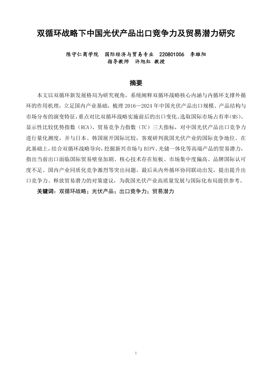 26年CH国际经济贸易 双循环战略下中国光伏产品出口竞争力及贸易潜力研究-终稿全-约11537字符.pdf_第1页