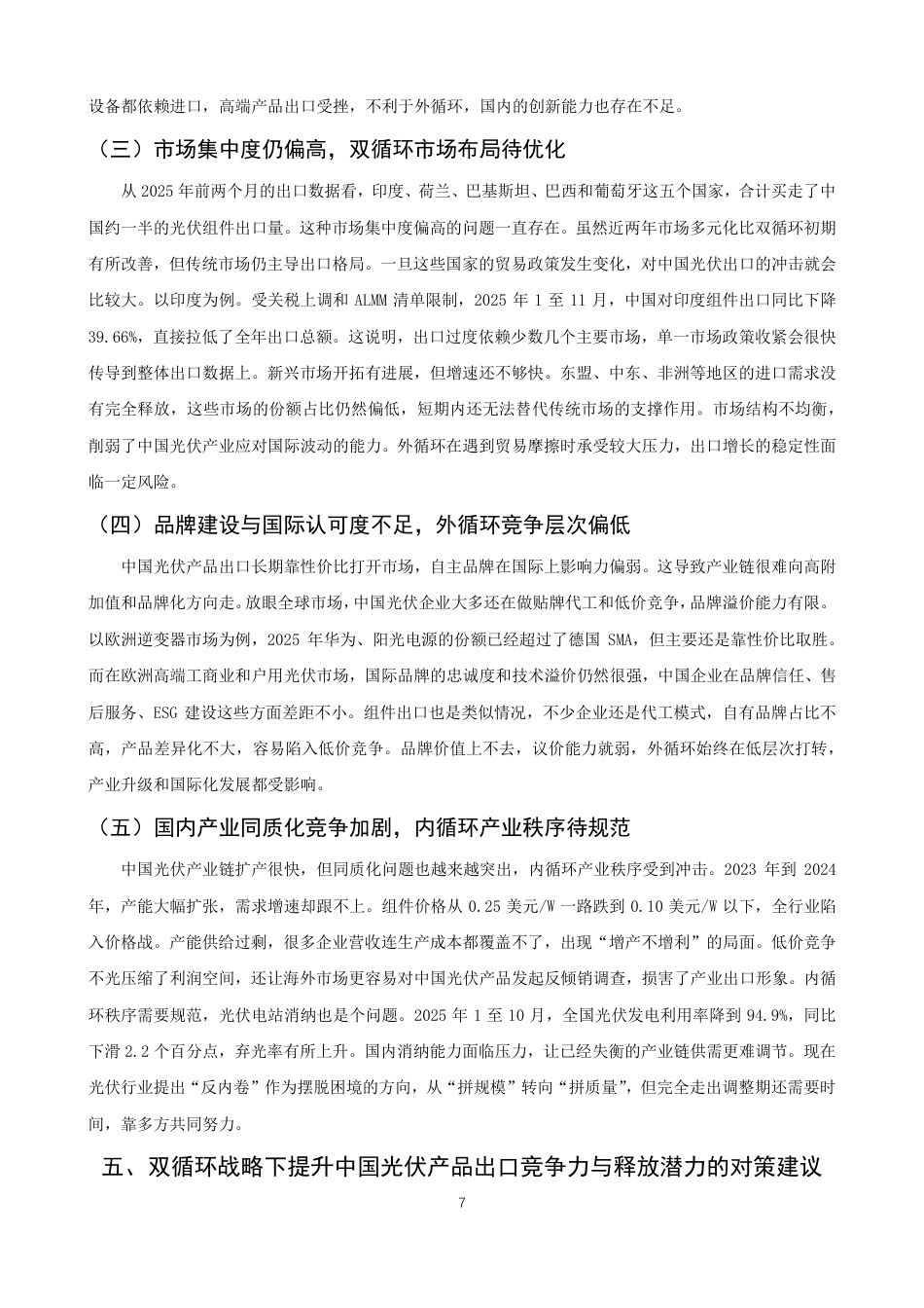 26年CH国际经济贸易 双循环战略下中国光伏产品出口竞争力及贸易潜力研究-终稿全-约11537字符.pdf_第10页