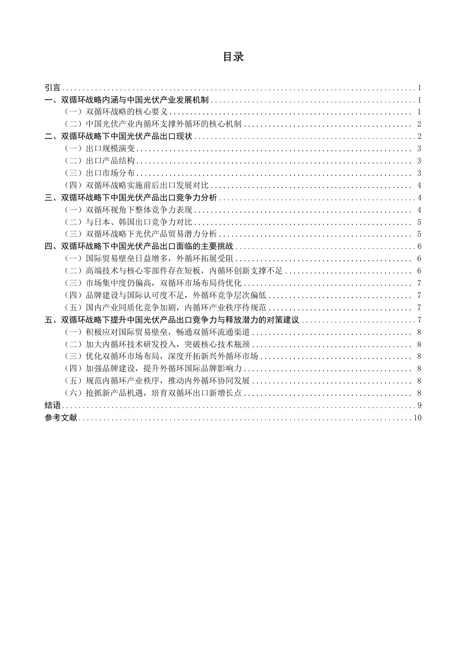 26年CH国际经济贸易 双循环战略下中国光伏产品出口竞争力及贸易潜力研究-终稿全-约11537字符.pdf_第3页