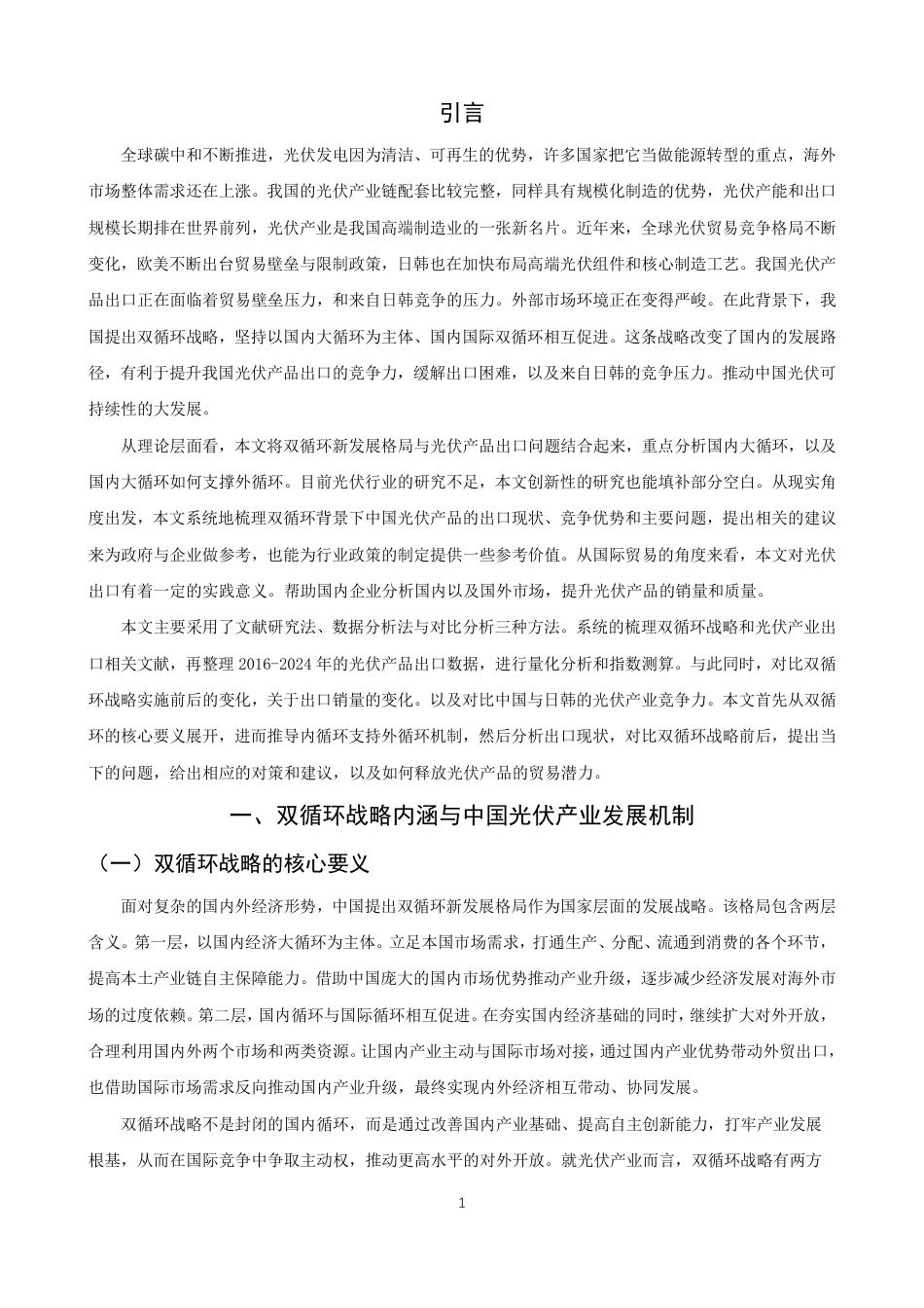 26年CH国际经济贸易 双循环战略下中国光伏产品出口竞争力及贸易潜力研究-终稿全-约11537字符.pdf_第4页