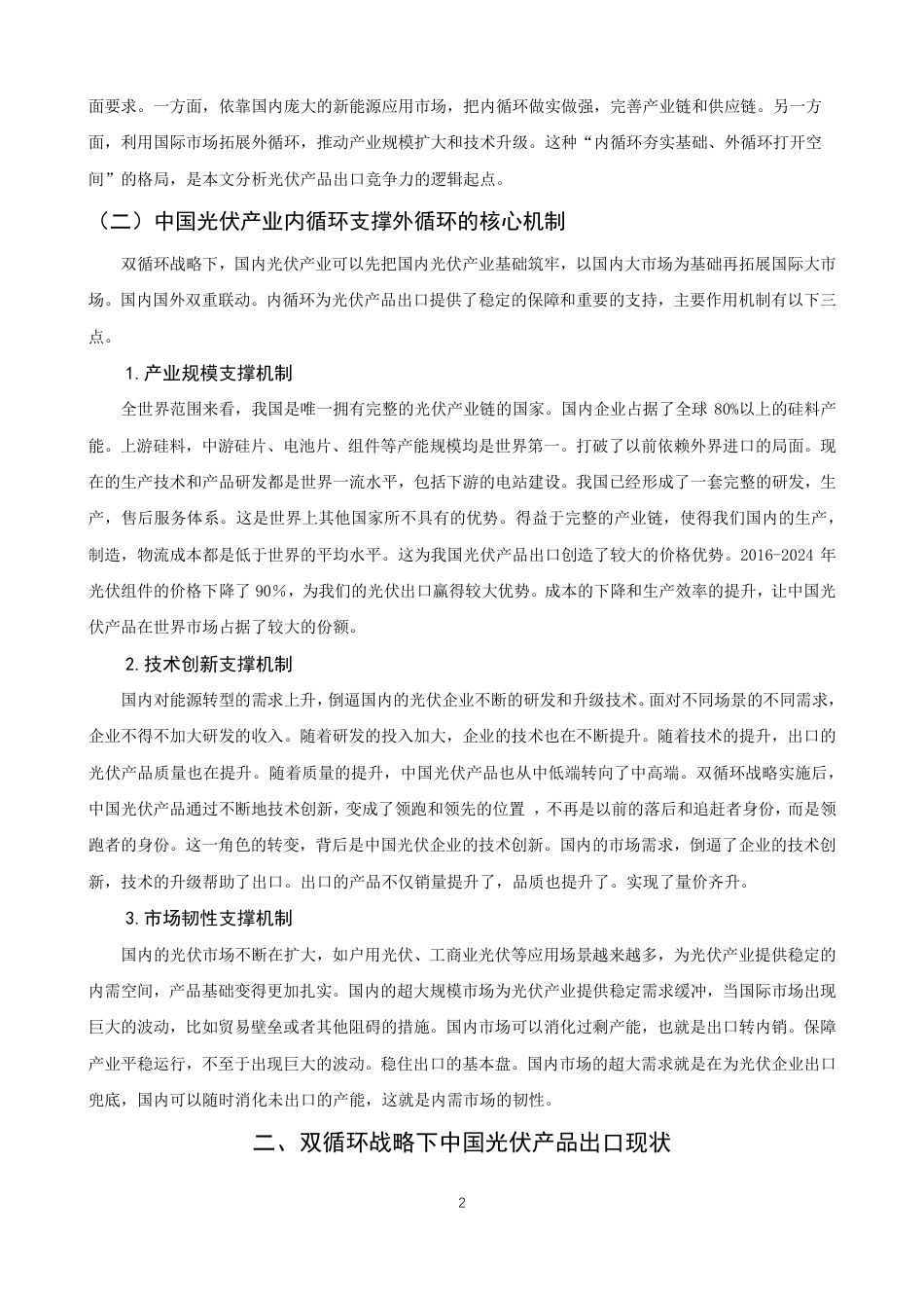 26年CH国际经济贸易 双循环战略下中国光伏产品出口竞争力及贸易潜力研究-终稿全-约11537字符.pdf_第5页