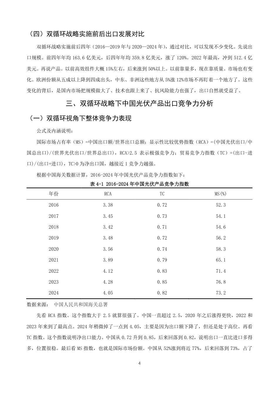 26年CH国际经济贸易 双循环战略下中国光伏产品出口竞争力及贸易潜力研究-终稿全-约11537字符.pdf_第7页