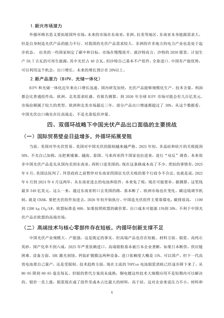 26年CH国际经济贸易 双循环战略下中国光伏产品出口竞争力及贸易潜力研究-终稿全-约11537字符.pdf_第9页