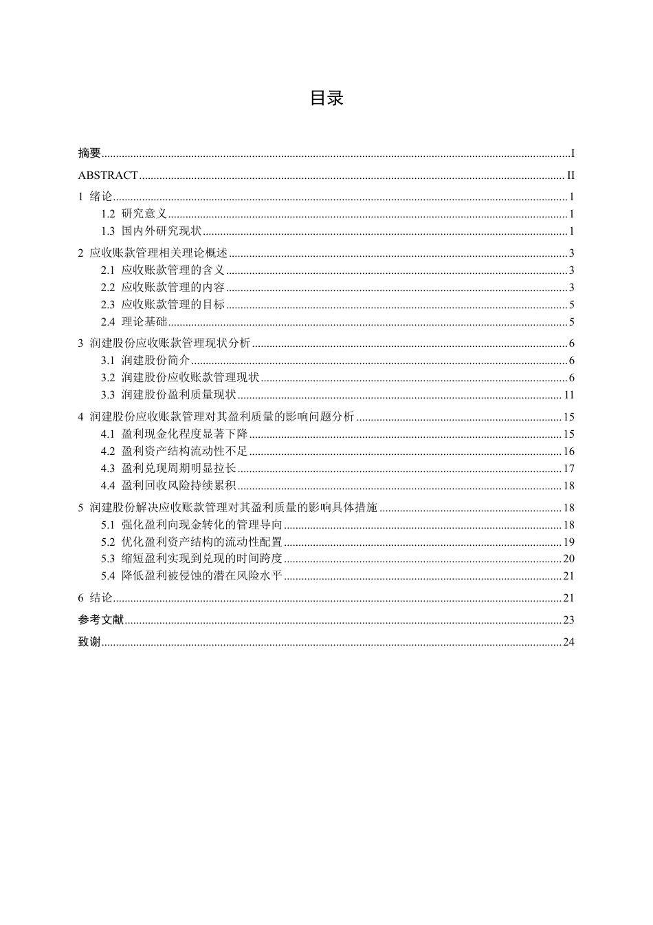 26年CH润建股份应收账款管理对其盈利质量的影响研究-约22838字符.pdf_第3页