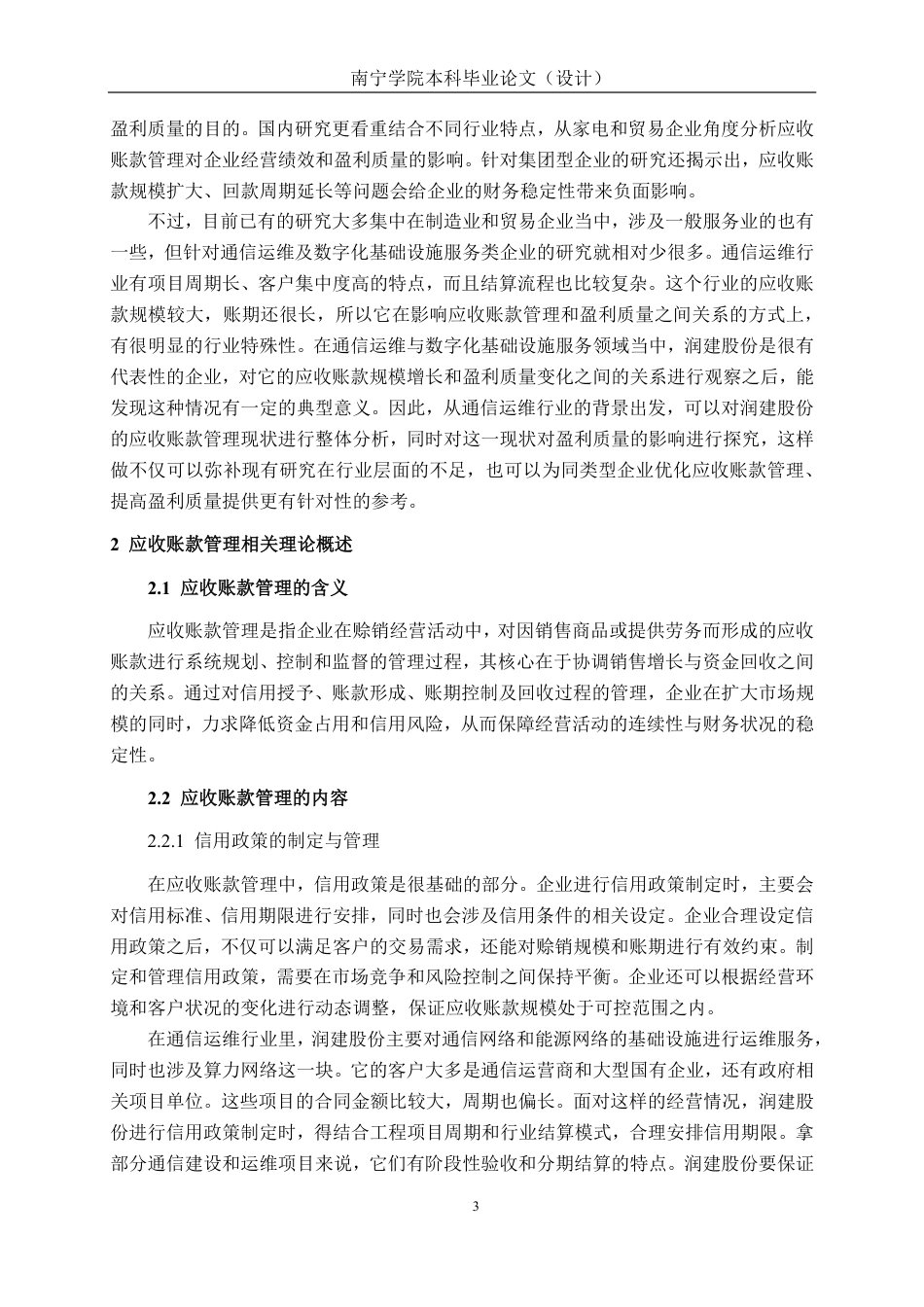 26年CH润建股份应收账款管理对其盈利质量的影响研究-约22838字符.pdf_第6页