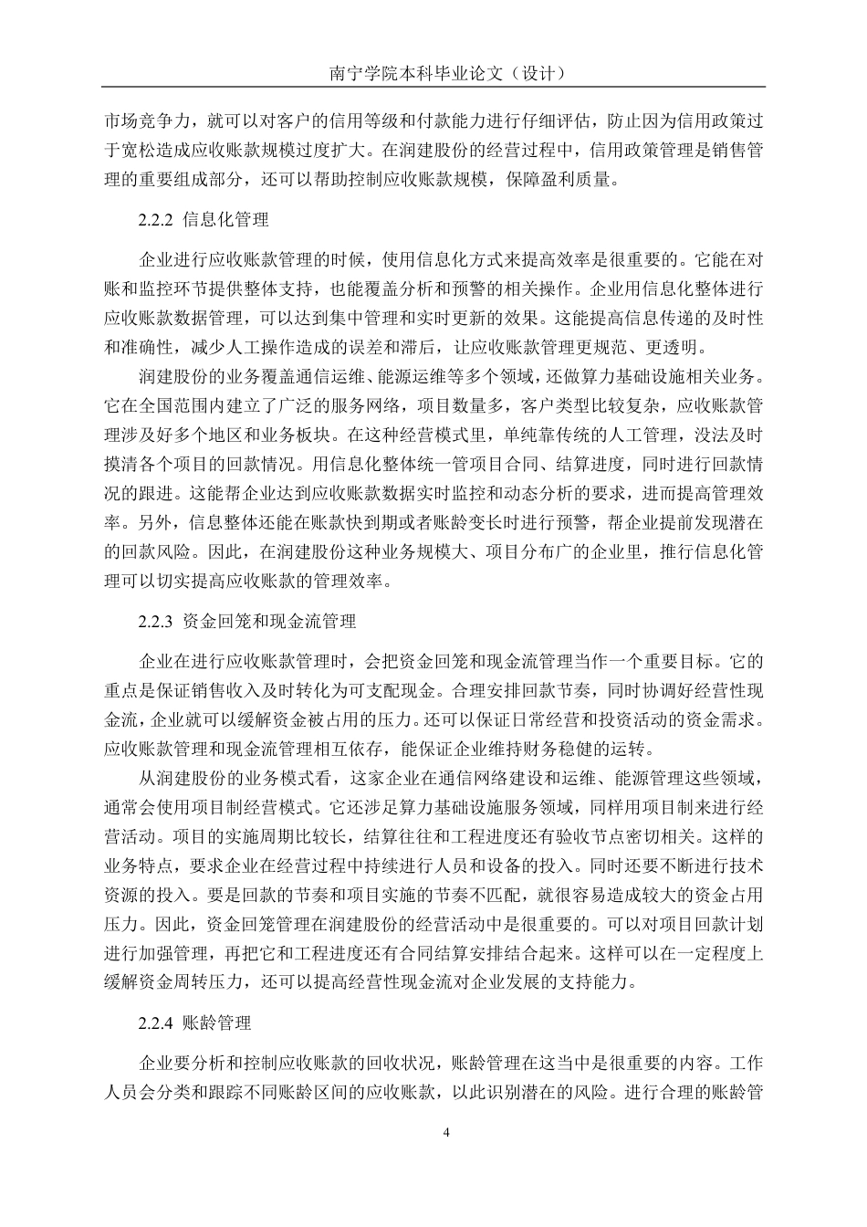 26年CH润建股份应收账款管理对其盈利质量的影响研究-约22838字符.pdf_第7页