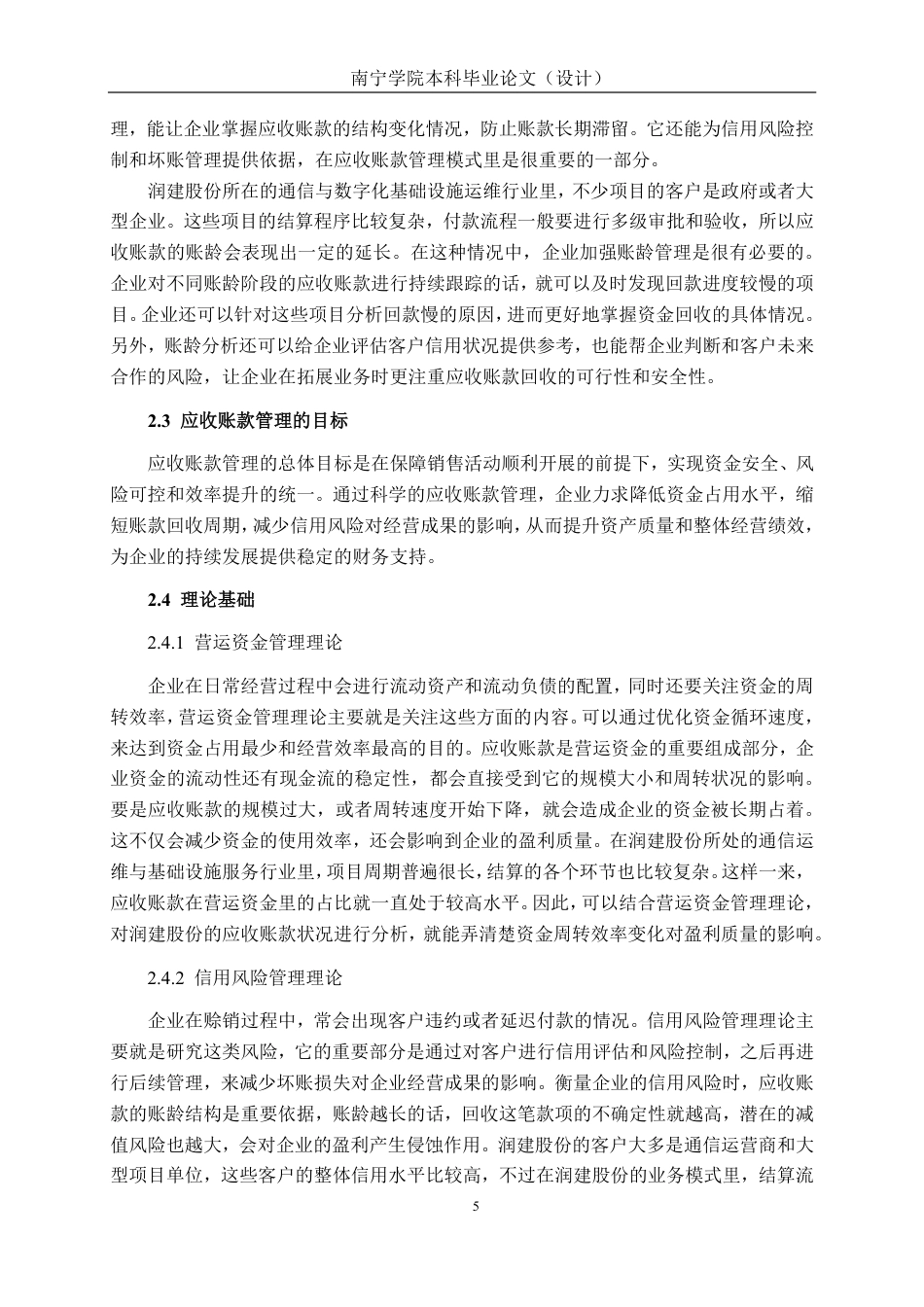 26年CH润建股份应收账款管理对其盈利质量的影响研究-约22838字符.pdf_第8页