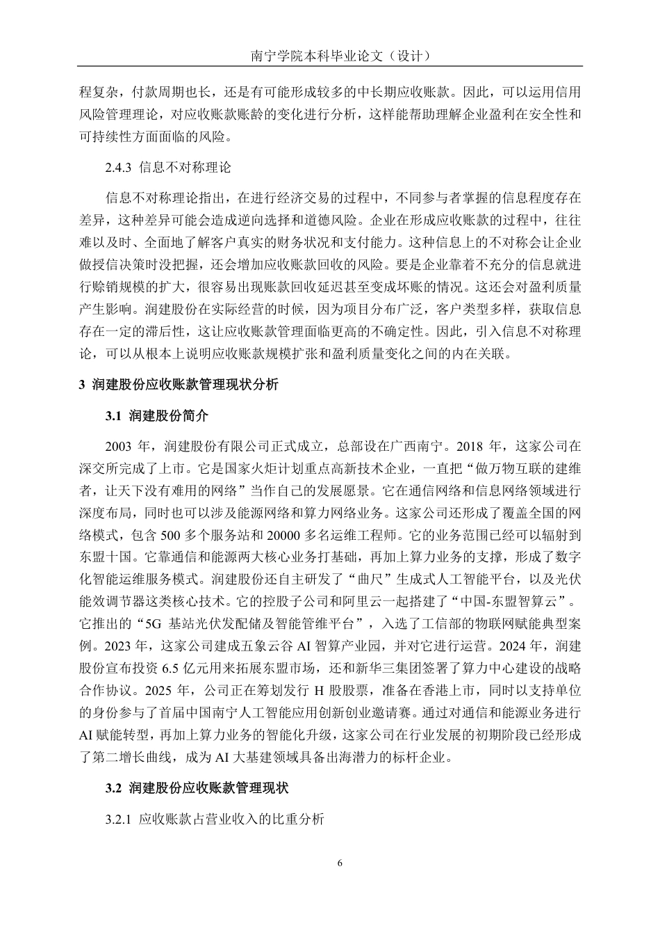 26年CH润建股份应收账款管理对其盈利质量的影响研究-约22838字符.pdf_第9页
