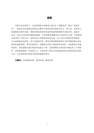 26年CH润建股份应收账款管理对其盈利质量的影响研究-约22838字符.pdf